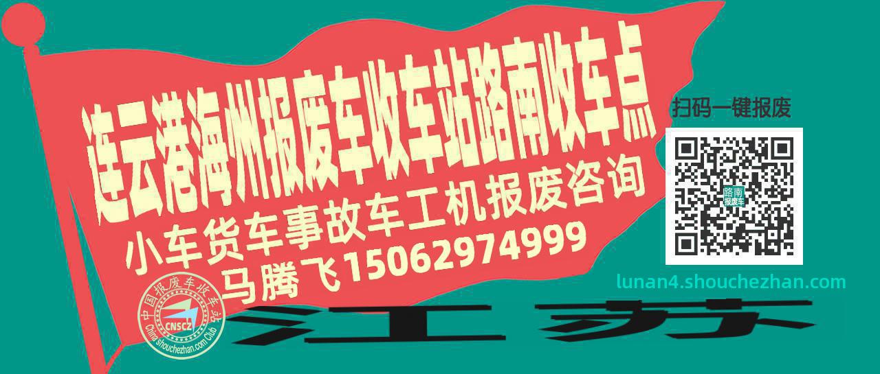 连云港海州报废车收车站路南收车点